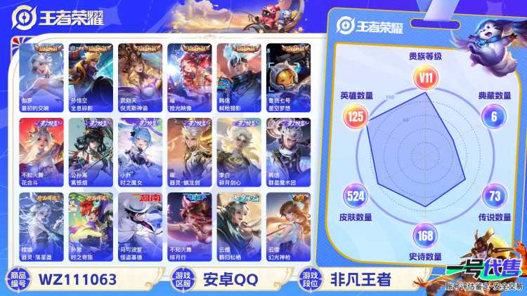 安卓QQ 125英雄 524皮肤 贵族等级11 已兑换荣耀水晶数7  最初的交响 全息碎影 倪克斯神谕 拾光映像 弑枪猎影 星空梦想 花合斗 离恨烟 时之魔女 器灵·螭龙剑 碎月剑心 群星魔术团...