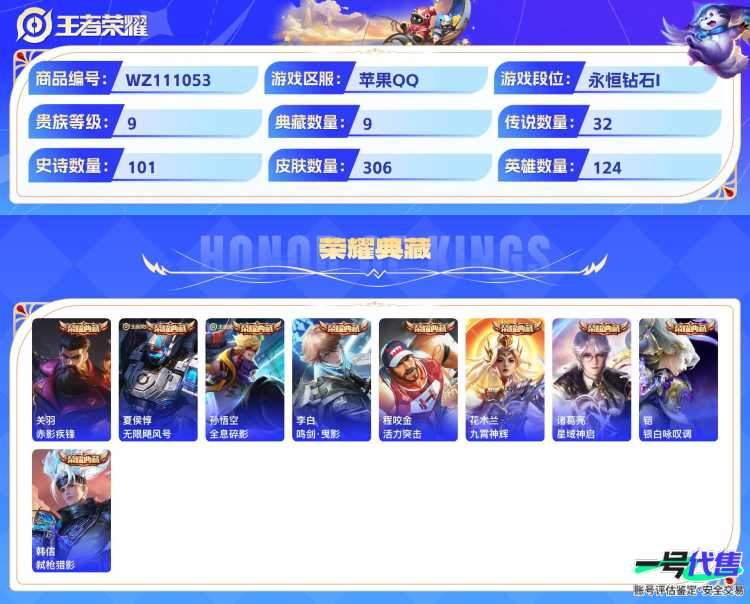 苹果QQ 124英雄 306皮肤 贵族等级9 已兑换荣耀水晶数9  赤影疾锋 无限飓风号 全息碎影 鸣剑·曳影 活力突击 九霄神辉 星域神启 银白咏叹调 弑枪猎影 武圣 时之恋人 黄金射手座 遇...