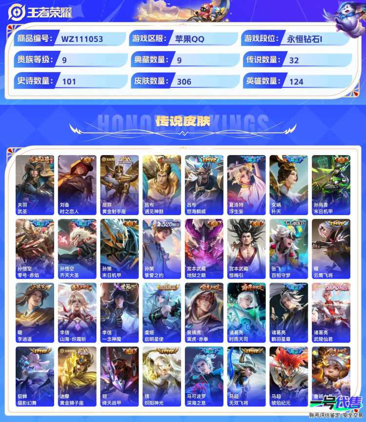 苹果QQ 124英雄 306皮肤 贵族等级9 已兑换荣耀水晶数9  赤影疾锋 无限飓风号 全息碎影 鸣剑·曳影 活力突击 九霄神辉 星域神启 银白咏叹调 弑枪猎影 武圣 时之恋人 黄金射手座 遇...