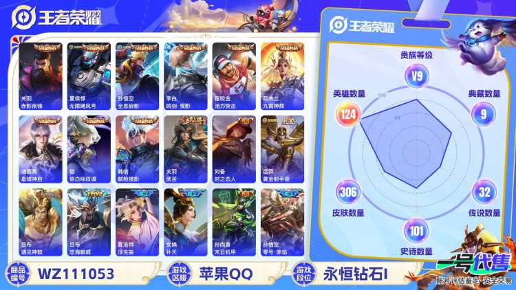 苹果QQ 124英雄 306皮肤 贵族等级9 已兑换荣耀水晶数9  赤影疾锋 无限飓风号 全息碎影 鸣剑·曳影 活力突击 九霄神辉 星域神启 银白咏叹调 弑枪猎影 武圣 时之恋人 黄金射手座 遇...