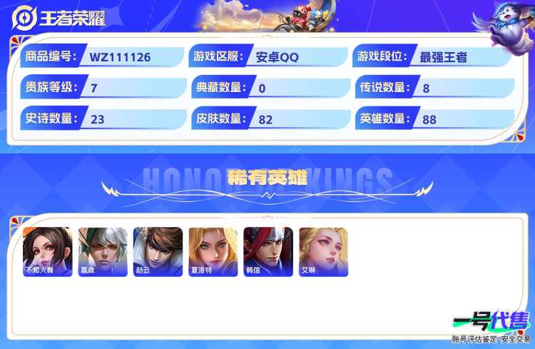 安卓QQ 88英雄 82皮肤 贵族等级7  时之奇旅 怪盗基德 黄金射手座 地狱之眼 鸣野蒿 逐花归海 愿照·九州拓 愿照·岁时盈 祥瑞亨通 淬星耀世 心灵战警 圣诞狂欢 东方月初 女仆咖啡 水...