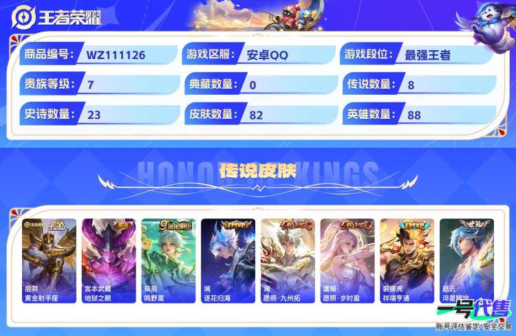 安卓QQ 88英雄 82皮肤 贵族等级7  时之奇旅 怪盗基德 黄金射手座 地狱之眼 鸣野蒿 逐花归海 愿照·九州拓 愿照·岁时盈 祥瑞亨通 淬星耀世 心灵战警 圣诞狂欢 东方月初 女仆咖啡 水...