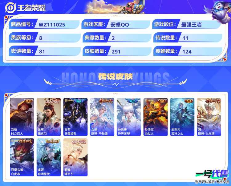 安卓QQ 124英雄 291皮肤 贵族等级8 已兑换荣耀水晶数3  倪克斯神谕 弑枪猎影 器灵·螭龙剑 时之恋人 曦玄引 天魔缭乱 愿照·千秋盛 异界灵契 地狱火 海洋之心 愿照·九州拓 白虎志...