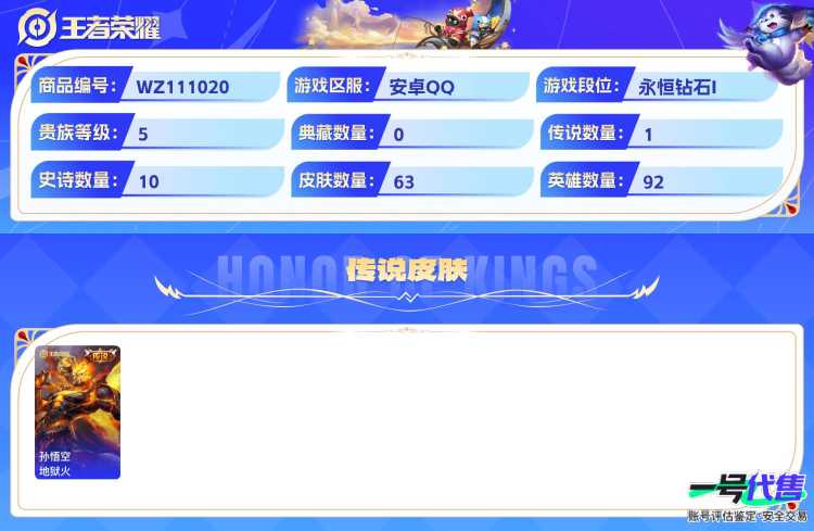 安卓QQ 92英雄 63皮肤 贵族等级5  地狱火 石田雨龙 暗隐猎兽者 魅力维加斯 水果甜心 千年之狐 李小龙 黄金分割率 皇家上将 冰冠公主 白龙吟 死霸装 死亡骑士 穷奇 万事如意 夺宝奇...