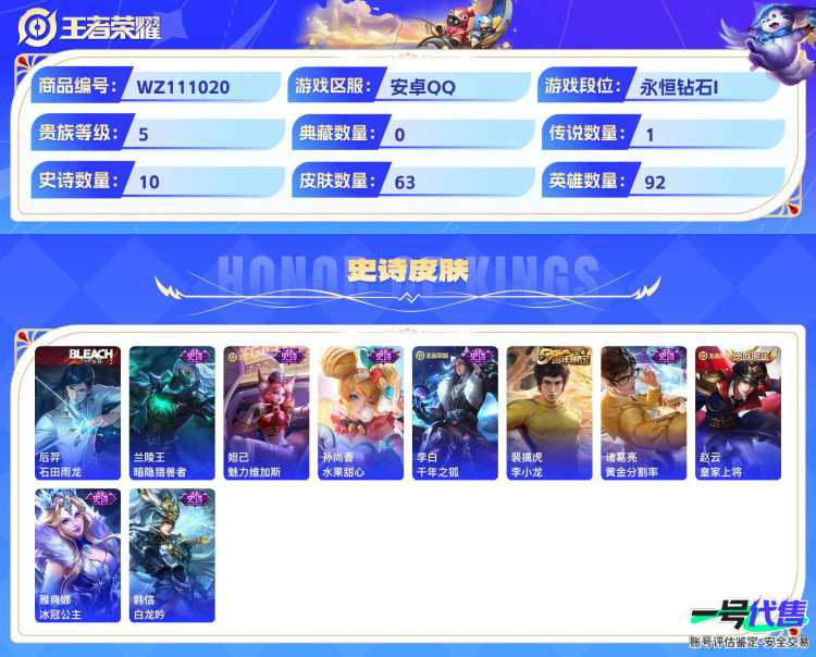 安卓QQ 92英雄 63皮肤 贵族等级5  地狱火 石田雨龙 暗隐猎兽者 魅力维加斯 水果甜心 千年之狐 李小龙 黄金分割率 皇家上将 冰冠公主 白龙吟 死霸装 死亡骑士 穷奇 万事如意 夺宝奇...