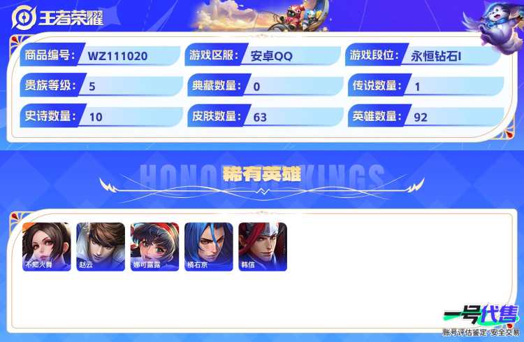 安卓QQ 92英雄 63皮肤 贵族等级5  地狱火 石田雨龙 暗隐猎兽者 魅力维加斯 水果甜心 千年之狐 李小龙 黄金分割率 皇家上将 冰冠公主 白龙吟 死霸装 死亡骑士 穷奇 万事如意 夺宝奇...
