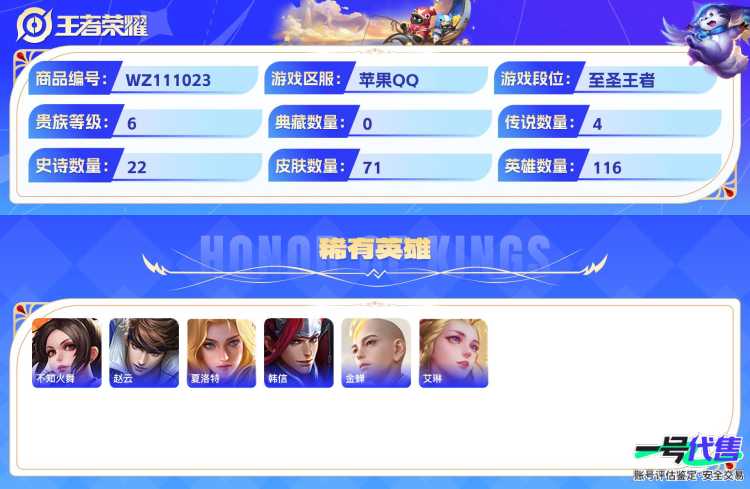 苹果QQ 116英雄 71皮肤 贵族等级6  时之奇旅 战鼓燎原 愿照·山河定 齐天大圣 乘龙·淬吴钩 心灵战警 琥珀纪元 如梦令 末日机甲 乘风破浪 永昼 魅力维加斯 摇滚巨星 水果甜心 茶境...