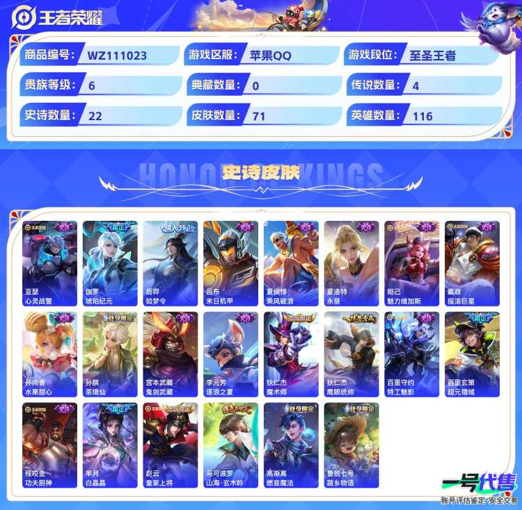苹果QQ 116英雄 71皮肤 贵族等级6  时之奇旅 战鼓燎原 愿照·山河定 齐天大圣 乘龙·淬吴钩 心灵战警 琥珀纪元 如梦令 末日机甲 乘风破浪 永昼 魅力维加斯 摇滚巨星 水果甜心 茶境...