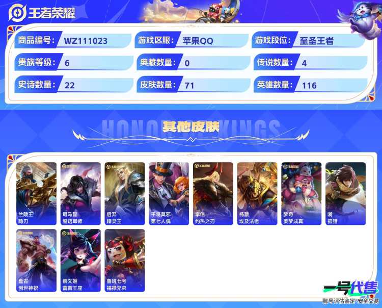 苹果QQ 116英雄 71皮肤 贵族等级6  时之奇旅 战鼓燎原 愿照·山河定 齐天大圣 乘龙·淬吴钩 心灵战警 琥珀纪元 如梦令 末日机甲 乘风破浪 永昼 魅力维加斯 摇滚巨星 水果甜心 茶境...