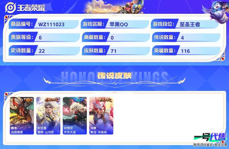 苹果QQ 116英雄 71皮肤 贵族等级6  时之奇旅 战鼓燎原 愿照·山河定 齐天大圣 乘龙·淬吴钩 心灵战警 琥珀纪元 如梦令 末日机甲 乘风破浪 永昼 魅力维加斯 摇滚巨星 水果甜心 茶境...