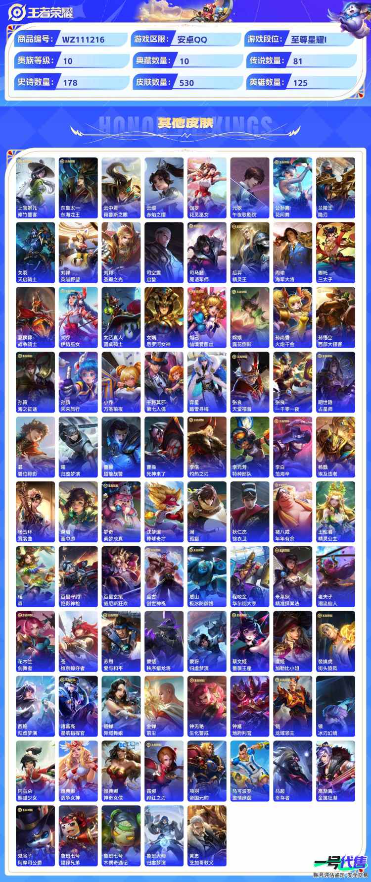 贵族10安卓QQ可二次，1珍品无双10典藏 2无双 6珍品 81传说530皮肤，5个星传说，鸿兔大展天幕