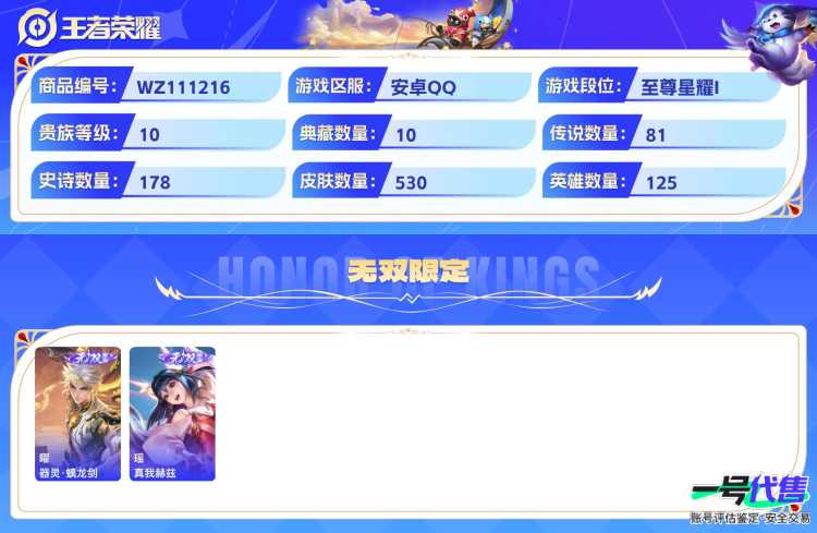 贵族10安卓QQ可二次，1珍品无双10典藏 2无双 6珍品 81传说530皮肤，5个星传说，鸿兔大展天幕