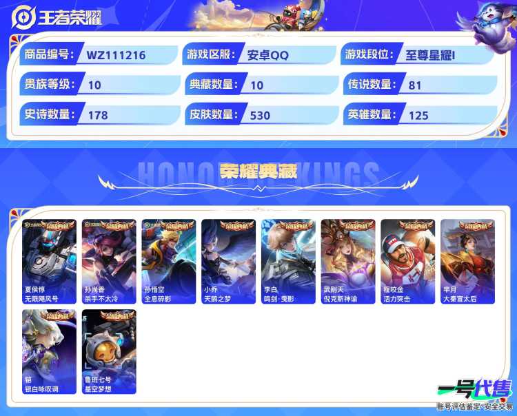 贵族10安卓QQ可二次，1珍品无双10典藏 2无双 6珍品 81传说530皮肤，5个星传说，鸿兔大展天幕