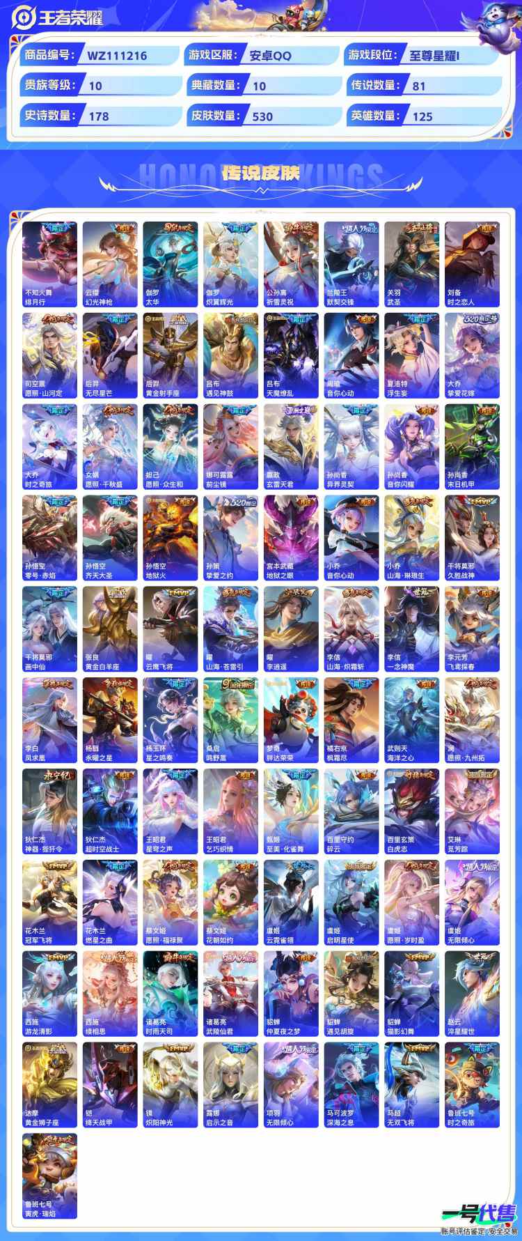 贵族10安卓QQ可二次，1珍品无双10典藏 2无双 6珍品 81传说530皮肤，5个星传说，鸿兔大展天幕