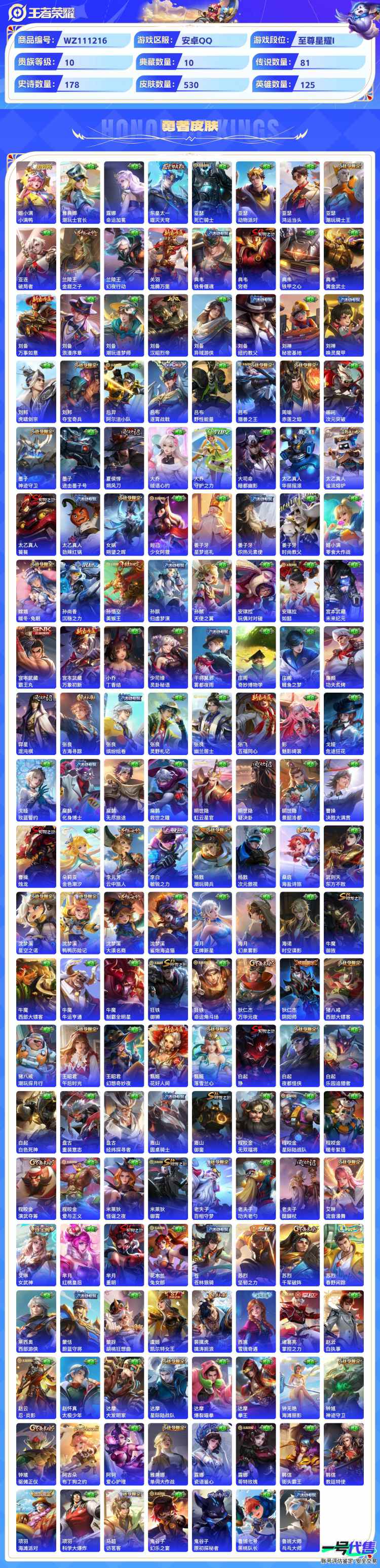 贵族10安卓QQ可二次，1珍品无双10典藏 2无双 6珍品 81传说530皮肤，5个星传说，鸿兔大展天幕