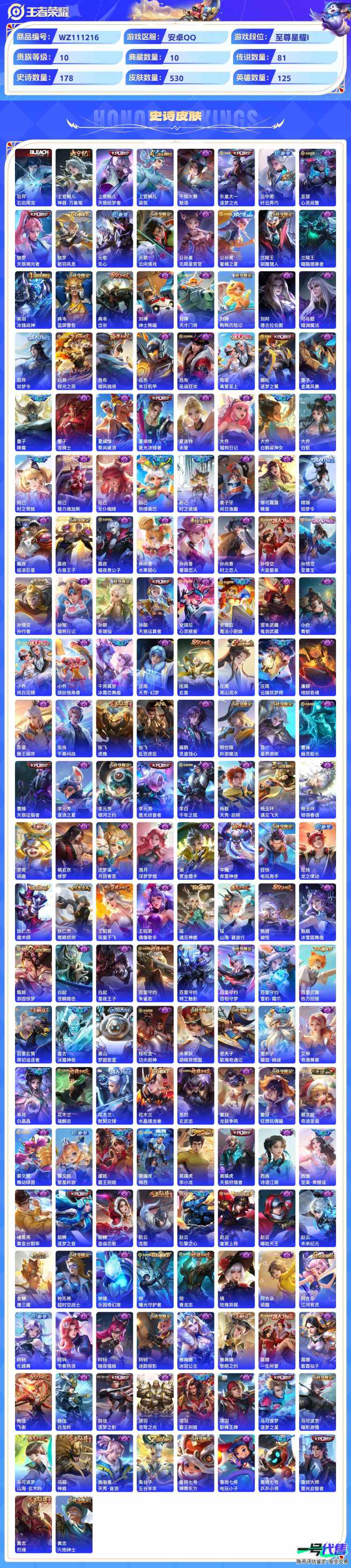 贵族10安卓QQ可二次，1珍品无双10典藏 2无双 6珍品 81传说530皮肤，5个星传说，鸿兔大展天幕