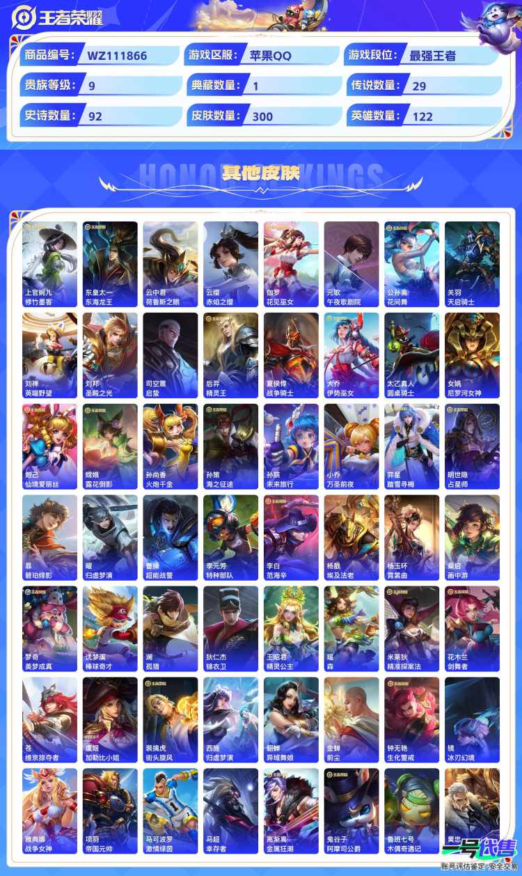 苹果QQ 122英雄 300皮 1典藏 2无双 5珍品传说 29传说 贵族9 可二次
