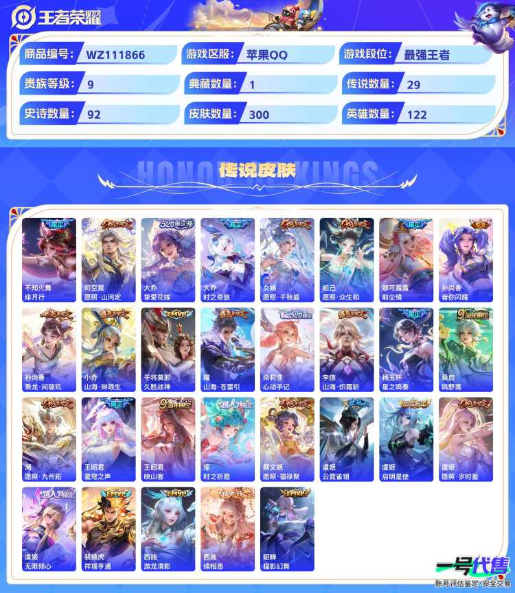 苹果QQ 122英雄 300皮 1典藏 2无双 5珍品传说 29传说 贵族9 可二次