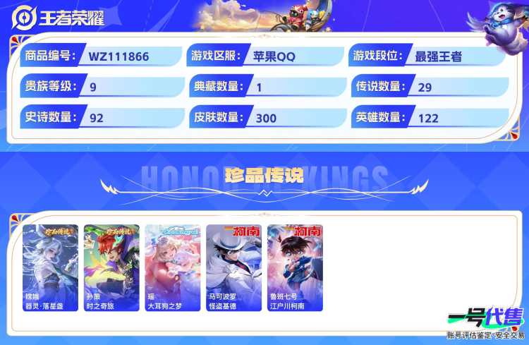 苹果QQ 122英雄 300皮 1典藏 2无双 5珍品传说 29传说 贵族9 可二次