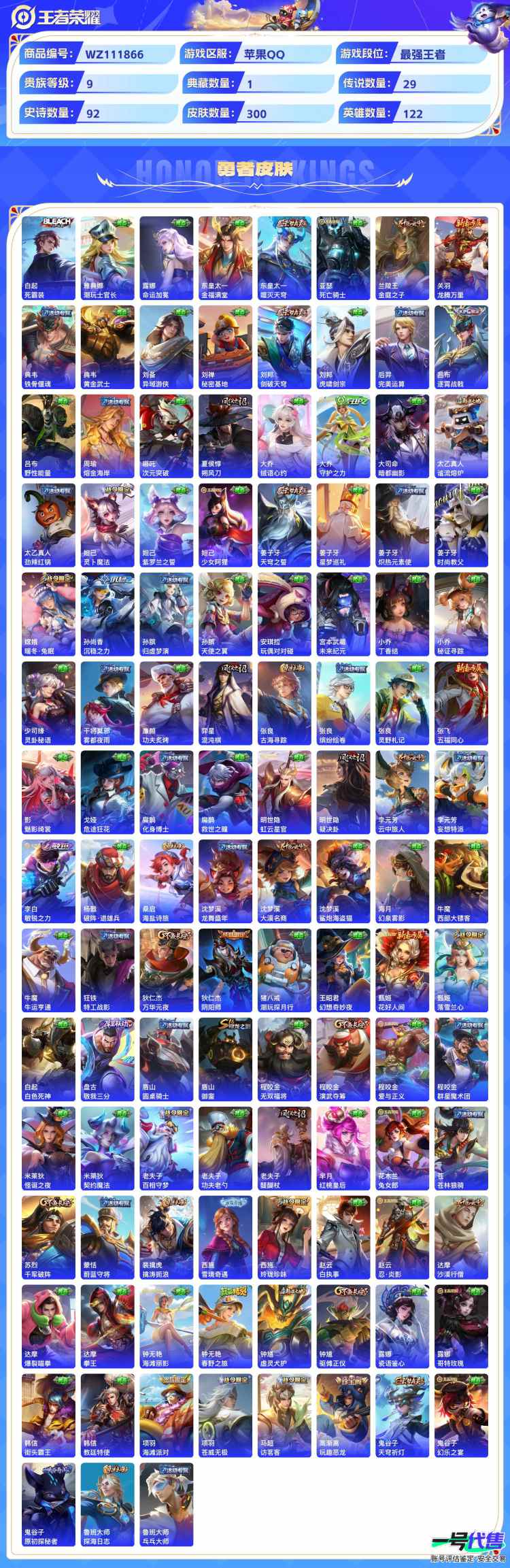苹果QQ 122英雄 300皮 1典藏 2无双 5珍品传说 29传说 贵族9 可二次