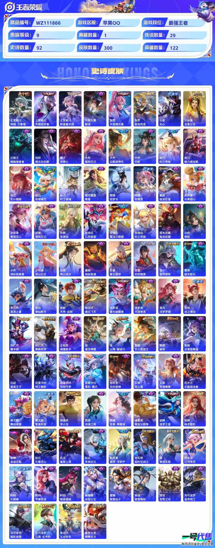 苹果QQ 122英雄 300皮 1典藏 2无双 5珍品传说 29传说 贵族9 可二次