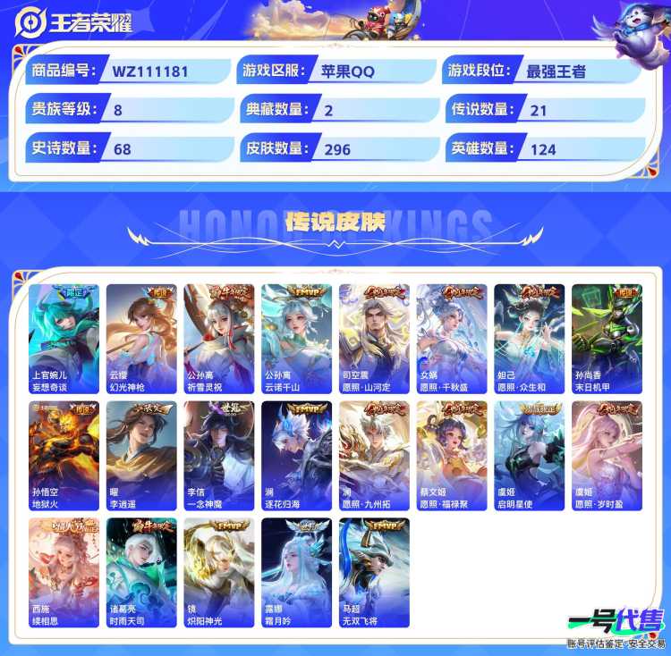 贵族8  苹果QQ   可二次 124英雄 296皮肤  2典藏 1无双 2珍品 21传说