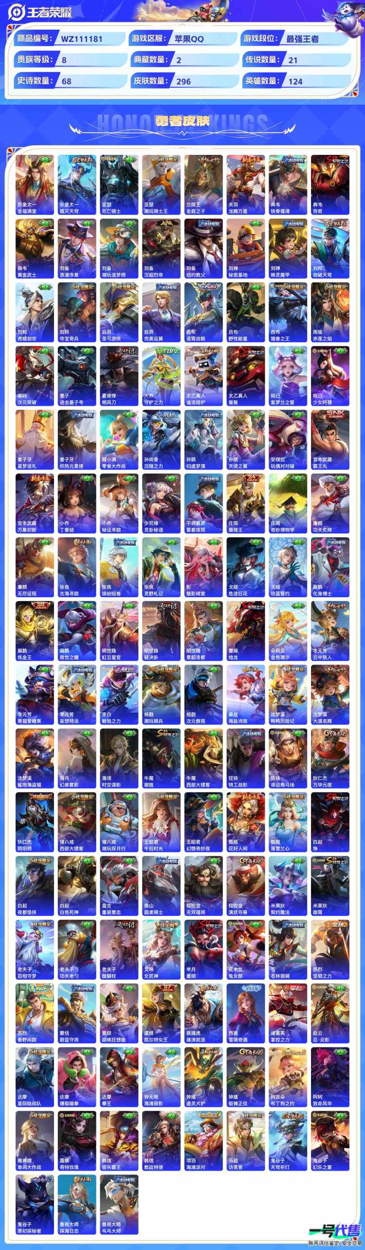 贵族8  苹果QQ   可二次 124英雄 296皮肤  2典藏 1无双 2珍品 21传说