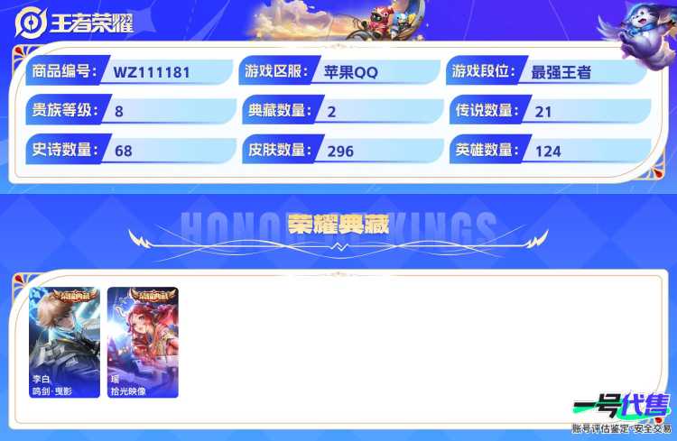 贵族8  苹果QQ   可二次 124英雄 296皮肤  2典藏 1无双 2珍品 21传说