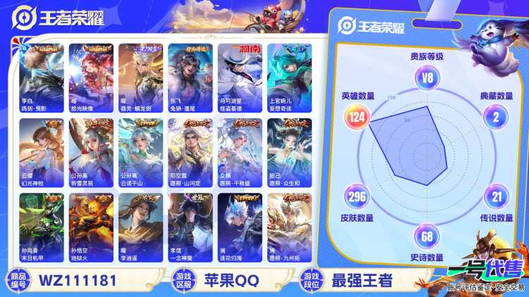 贵族8  苹果QQ   可二次 124英雄 296皮肤  2典藏 1无双 2珍品 21传说