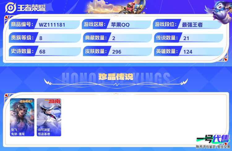 贵族8  苹果QQ   可二次 124英雄 296皮肤  2典藏 1无双 2珍品 21传说