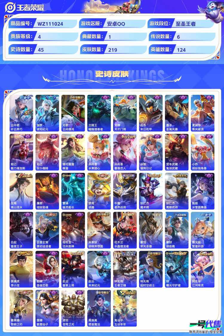 安卓QQ 124英雄 219皮肤 贵族等级4 已兑换荣耀水晶数1  星域神启 器灵·落星盏 幻光神枪 战鼓燎原 音你心动 黄金白羊座 飞鸢探春 鸣野蒿 纤云弄巧 琥珀纪元 云间偶戏 暗隐猎兽者 ...