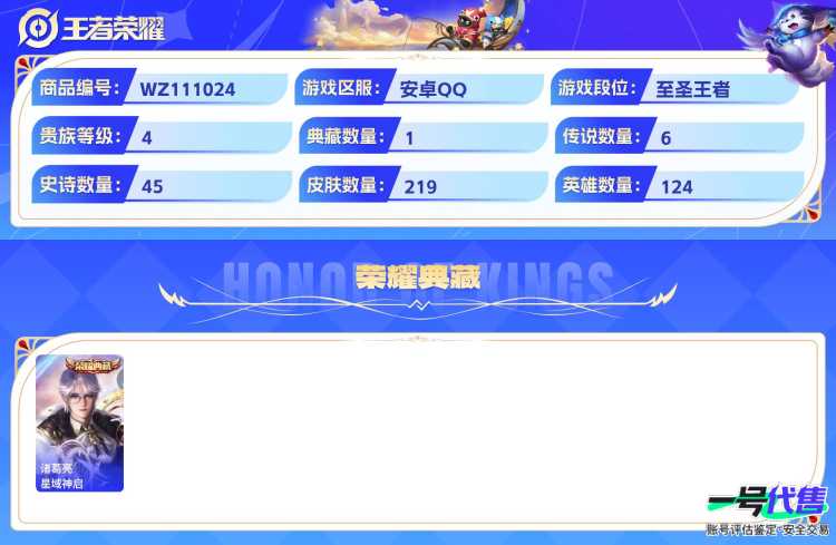 安卓QQ 124英雄 219皮肤 贵族等级4 已兑换荣耀水晶数1  星域神启 器灵·落星盏 幻光神枪 战鼓燎原 音你心动 黄金白羊座 飞鸢探春 鸣野蒿 纤云弄巧 琥珀纪元 云间偶戏 暗隐猎兽者 ...