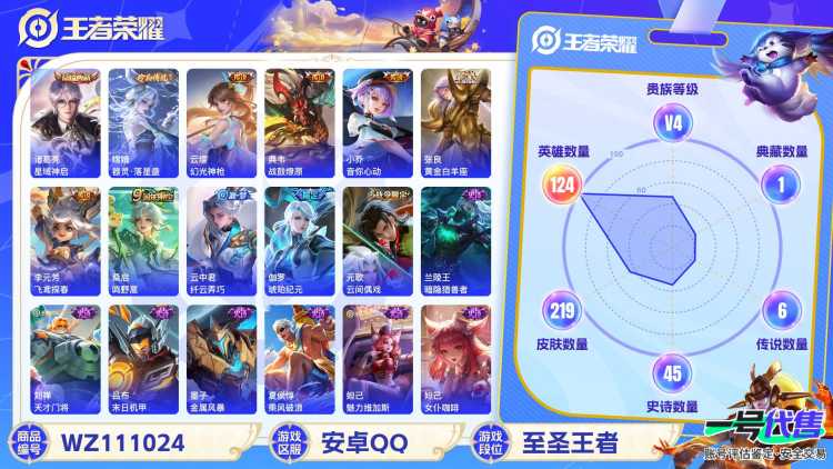 安卓QQ 124英雄 219皮肤 贵族等级4 已兑换荣耀水晶数1  星域神启 器灵·落星盏 幻光神枪 战鼓燎原 音你心动 黄金白羊座 飞鸢探春 鸣野蒿 纤云弄巧 琥珀纪元 云间偶戏 暗隐猎兽者 ...