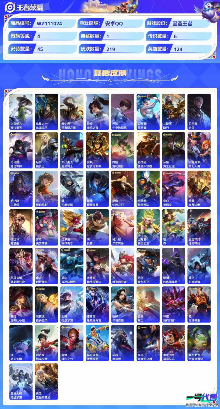 安卓QQ 124英雄 219皮肤 贵族等级4 已兑换荣耀水晶数1  星域神启 器灵·落星盏 幻光神枪 战鼓燎原 音你心动 黄金白羊座 飞鸢探春 鸣野蒿 纤云弄巧 琥珀纪元 云间偶戏 暗隐猎兽者 ...