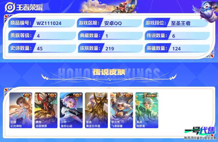 安卓QQ 124英雄 219皮肤 贵族等级4 已兑换荣耀水晶数1  星域神启 器灵·落星盏 幻光神枪 战鼓燎原 音你心动 黄金白羊座 飞鸢探春 鸣野蒿 纤云弄巧 琥珀纪元 云间偶戏 暗隐猎兽者 ...