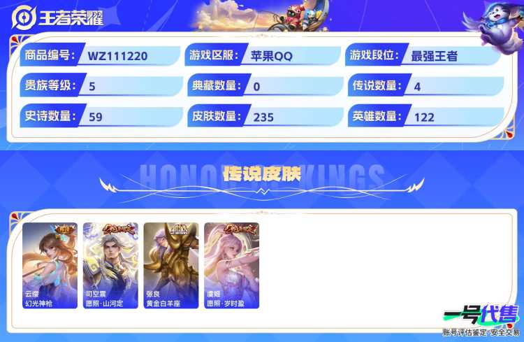 苹果QQ 122英雄 235皮肤 贵族等级5  怪盗基德 幻光神枪 愿照·山河定 黄金白羊座 愿照·岁时盈 梁祝 魅语 纤云弄巧 天狼溯光者 无心 云间偶戏 无限星赏官 驯魔猎人 暗隐猎兽者 天...