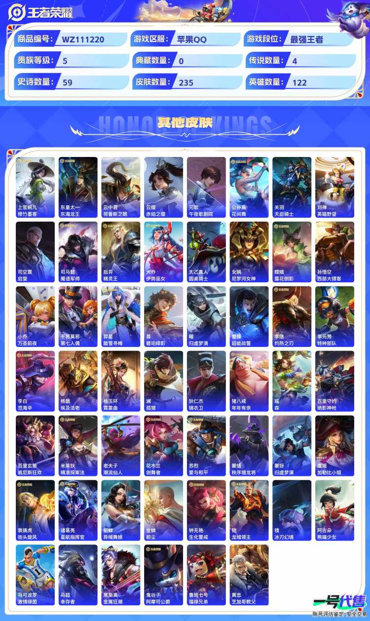 苹果QQ 122英雄 235皮肤 贵族等级5  怪盗基德 幻光神枪 愿照·山河定 黄金白羊座 愿照·岁时盈 梁祝 魅语 纤云弄巧 天狼溯光者 无心 云间偶戏 无限星赏官 驯魔猎人 暗隐猎兽者 天...
