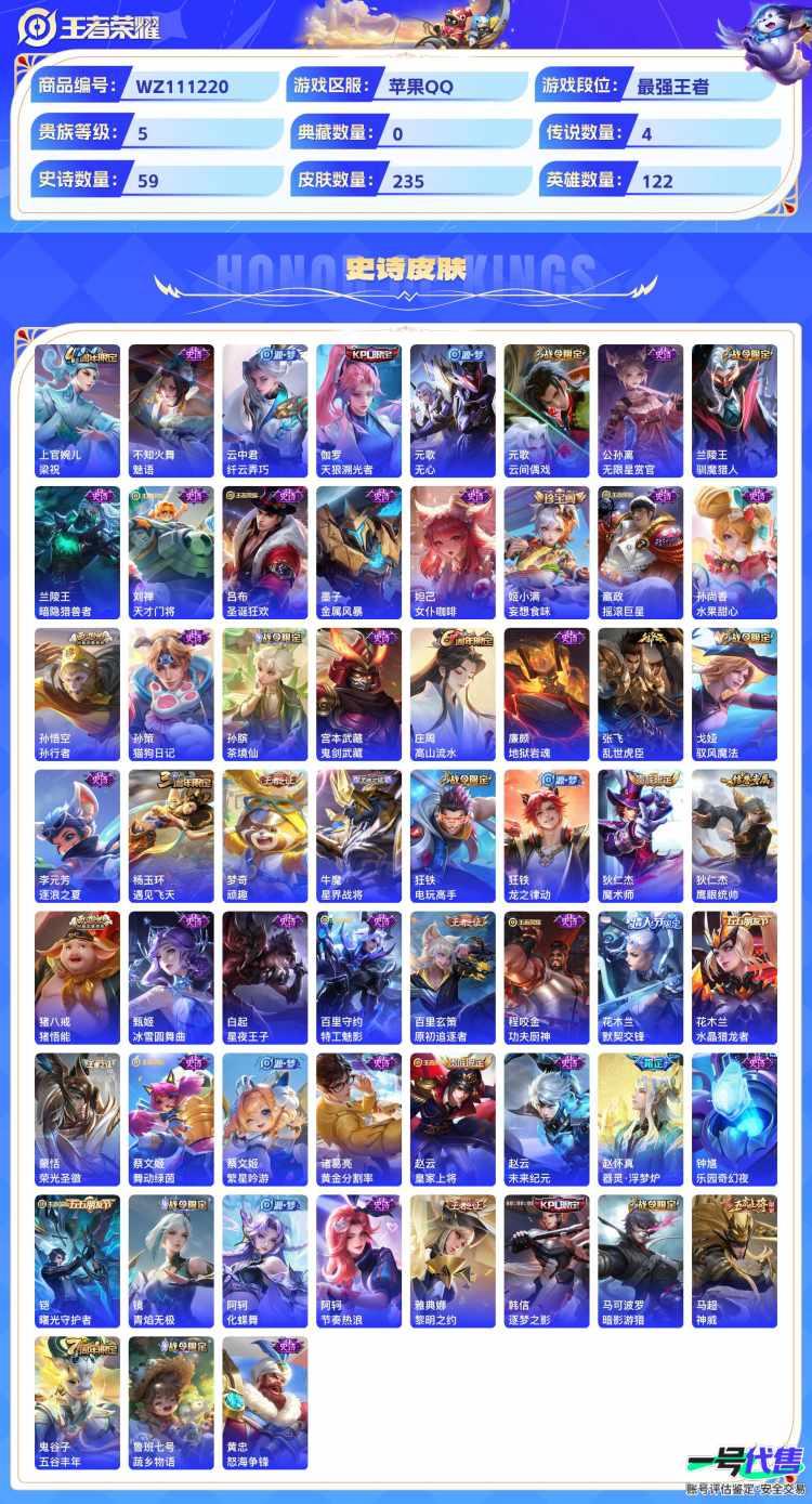 苹果QQ 122英雄 235皮肤 贵族等级5  怪盗基德 幻光神枪 愿照·山河定 黄金白羊座 愿照·岁时盈 梁祝 魅语 纤云弄巧 天狼溯光者 无心 云间偶戏 无限星赏官 驯魔猎人 暗隐猎兽者 天...