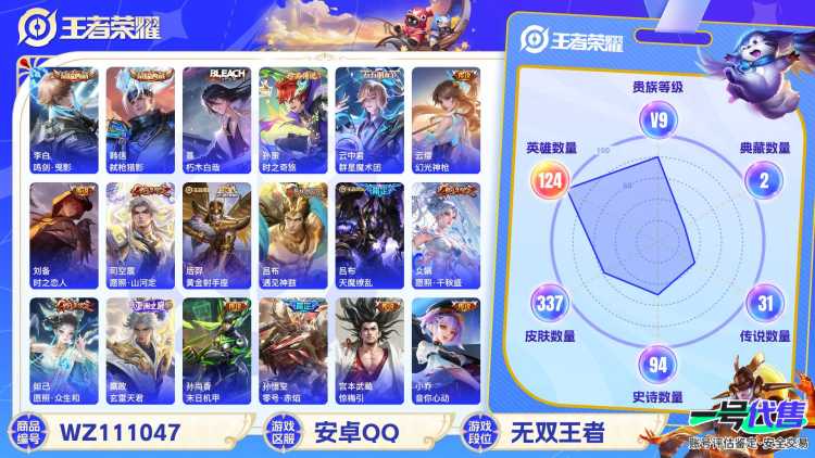 安卓QQ 124英雄 337皮肤 贵族等级9 已兑换荣耀水晶数2  鸣剑·曳影 弑枪猎影 朽木白哉 时之奇旅 群星魔术团 幻光神枪 时之恋人 愿照·山河定 黄金射手座 遇见神鼓 天魔缭乱 愿照·...