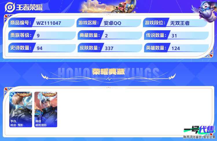 安卓QQ 124英雄 337皮肤 贵族等级9 已兑换荣耀水晶数2  鸣剑·曳影 弑枪猎影 朽木白哉 时之奇旅 群星魔术团 幻光神枪 时之恋人 愿照·山河定 黄金射手座 遇见神鼓 天魔缭乱 愿照·...