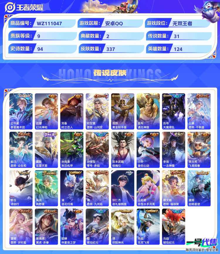 安卓QQ 124英雄 337皮肤 贵族等级9 已兑换荣耀水晶数2  鸣剑·曳影 弑枪猎影 朽木白哉 时之奇旅 群星魔术团 幻光神枪 时之恋人 愿照·山河定 黄金射手座 遇见神鼓 天魔缭乱 愿照·...