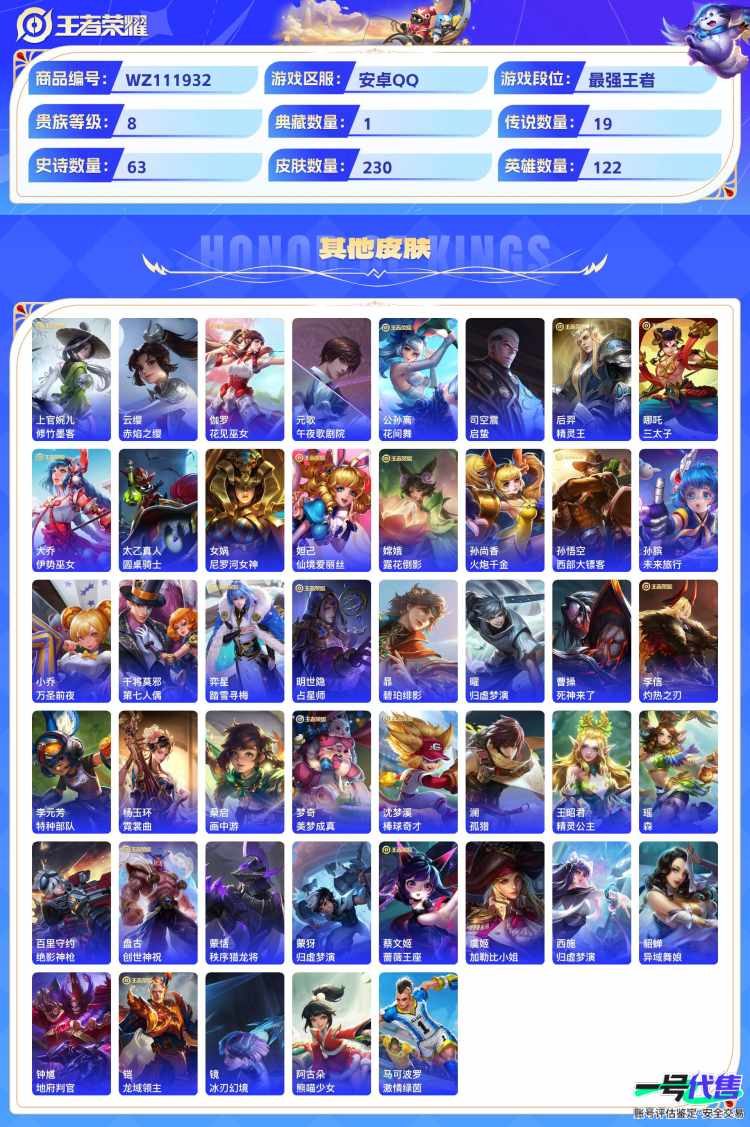 安卓QQ 122英雄 230皮肤 贵族等级8 已兑换荣耀水晶数1  九霄神辉 真我赫兹 大耳狗之梦 绯月行 记忆之芯 云诺千山 挚爱花嫁 愿照·众生和 音你心动 云鹰飞将 心动手记 诗剑行 鸣野...
