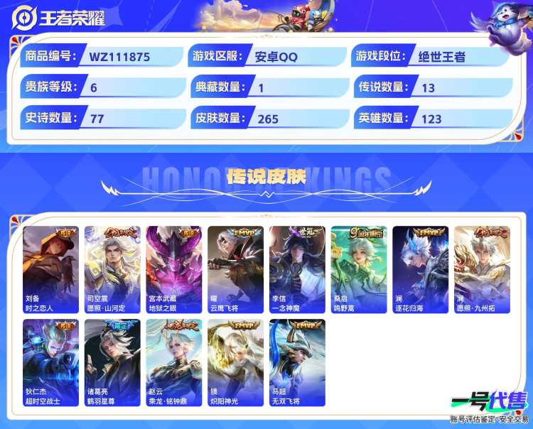 安卓QQ 123英雄 265皮肤 贵族等级6 已兑换荣耀水晶数1  全息碎影 怪盗基德 时之恋人 愿照·山河定 地狱之眼 云鹰飞将 一念神魔 鸣野蒿 逐花归海 愿照·九州拓 超时空战士 鹤羽星尊...