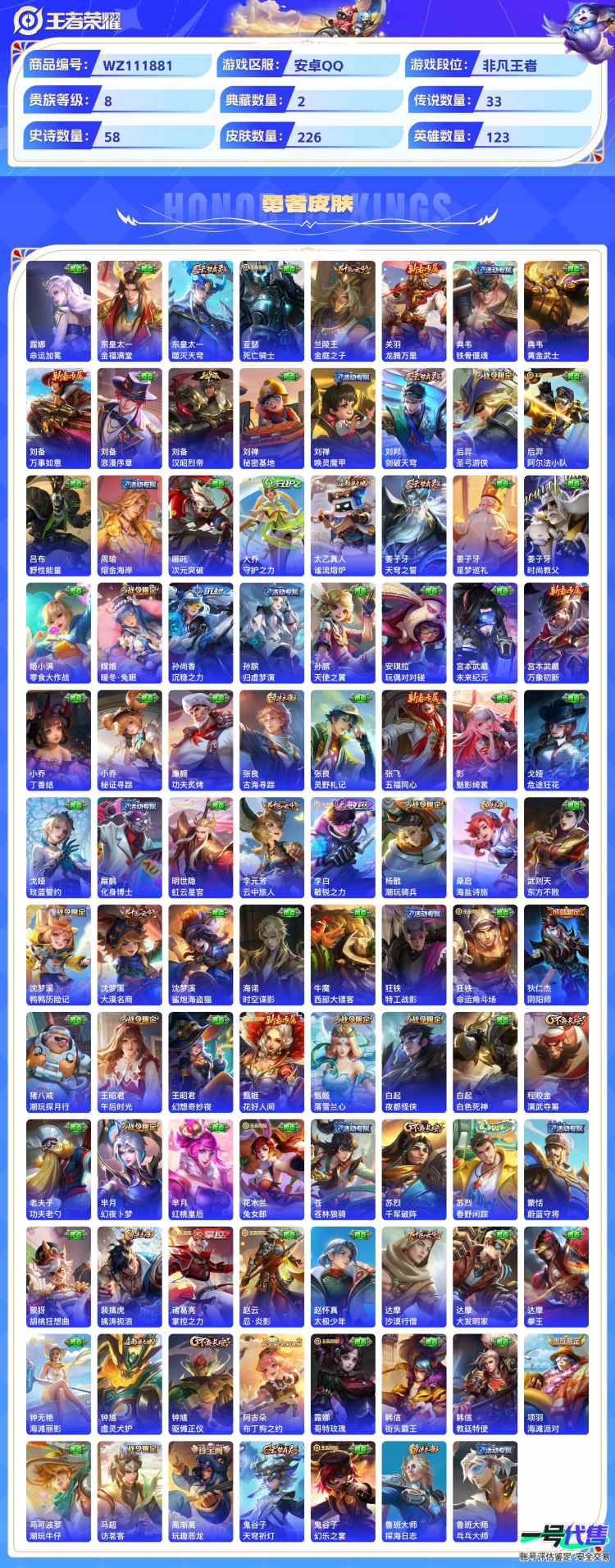安卓QQ 123英雄 226皮肤 贵族等级8 已兑换荣耀水晶数2  九霄神辉 幻阙歌 花合斗 离恨烟 碎月剑心 绯月行 鹤归松栖 记忆之芯 默契交锋 影龙天霄 愿照·山河定 浮生妄 补天 前尘镜...