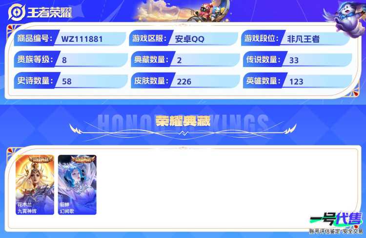 安卓QQ 123英雄 226皮肤 贵族等级8 已兑换荣耀水晶数2  九霄神辉 幻阙歌 花合斗 离恨烟 碎月剑心 绯月行 鹤归松栖 记忆之芯 默契交锋 影龙天霄 愿照·山河定 浮生妄 补天 前尘镜...