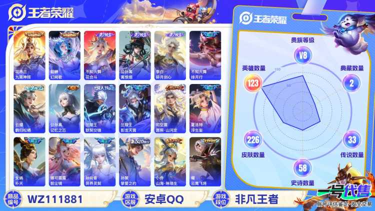 安卓QQ 123英雄 226皮肤 贵族等级8 已兑换荣耀水晶数2  九霄神辉 幻阙歌 花合斗 离恨烟 碎月剑心 绯月行 鹤归松栖 记忆之芯 默契交锋 影龙天霄 愿照·山河定 浮生妄 补天 前尘镜...