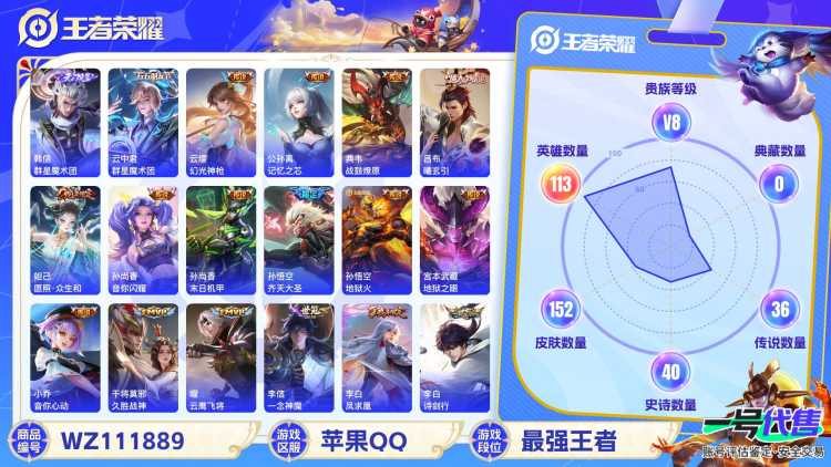 苹果QQ 113英雄 152皮肤 贵族等级8  群星魔术团 群星魔术团 幻光神枪 记忆之芯 战鼓燎原 曦玄引 愿照·众生和 音你闪耀 末日机甲 齐天大圣 地狱火 地狱之眼 音你心动 久胜战神 云...