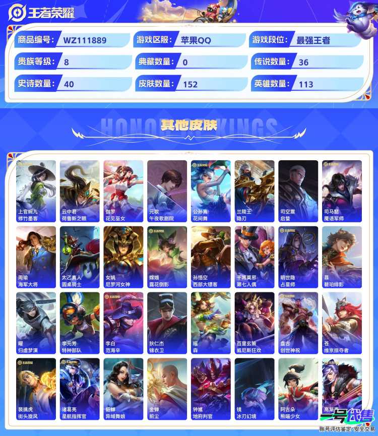 苹果QQ 113英雄 152皮肤 贵族等级8  群星魔术团 群星魔术团 幻光神枪 记忆之芯 战鼓燎原 曦玄引 愿照·众生和 音你闪耀 末日机甲 齐天大圣 地狱火 地狱之眼 音你心动 久胜战神 云...