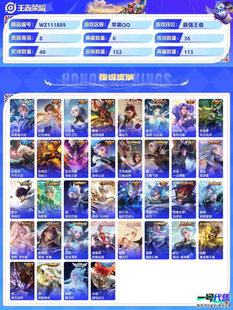 苹果QQ 113英雄 152皮肤 贵族等级8  群星魔术团 群星魔术团 幻光神枪 记忆之芯 战鼓燎原 曦玄引 愿照·众生和 音你闪耀 末日机甲 齐天大圣 地狱火 地狱之眼 音你心动 久胜战神 云...