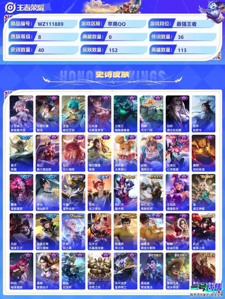 苹果QQ 113英雄 152皮肤 贵族等级8  群星魔术团 群星魔术团 幻光神枪 记忆之芯 战鼓燎原 曦玄引 愿照·众生和 音你闪耀 末日机甲 齐天大圣 地狱火 地狱之眼 音你心动 久胜战神 云...